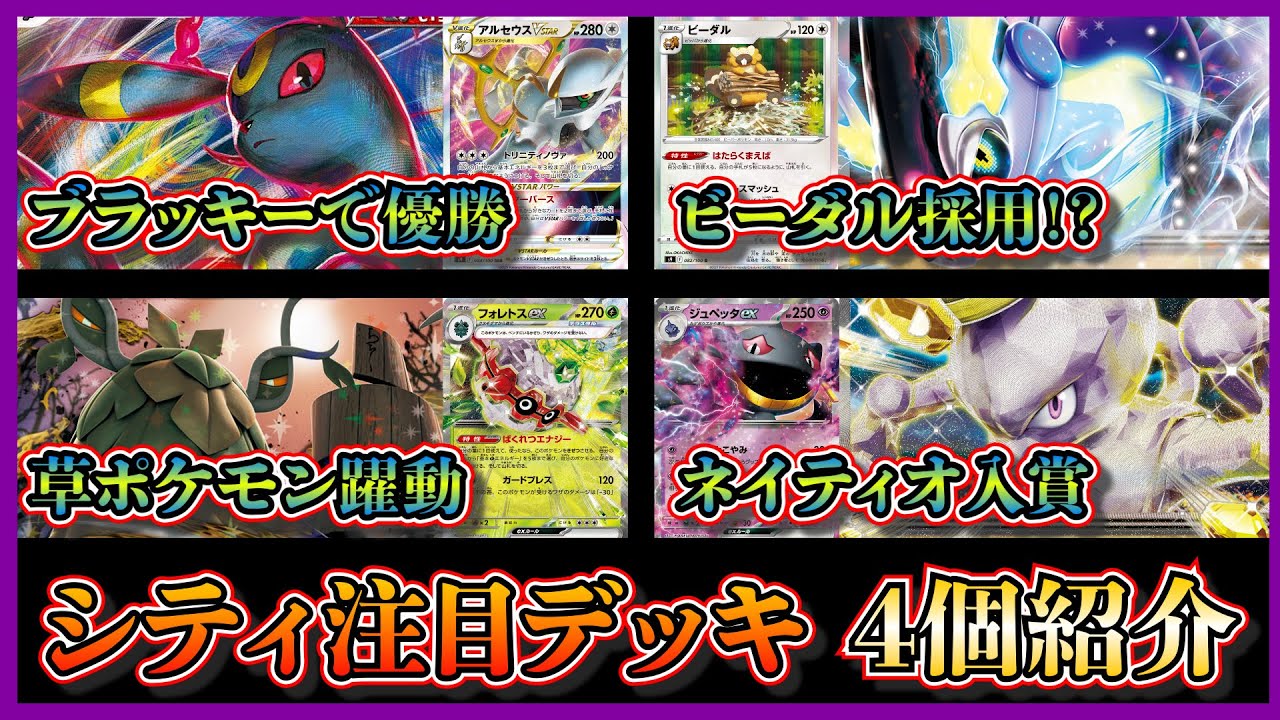 【シティデッキ紹介】ついにネイティオ入賞！優勝したアルセウスブラッキー、ビーダル採用の雪道ミライドン、ベスト4のフォレトスチオンジェン、ミュウツージュペッタを紹介して考察します【ポケカ】