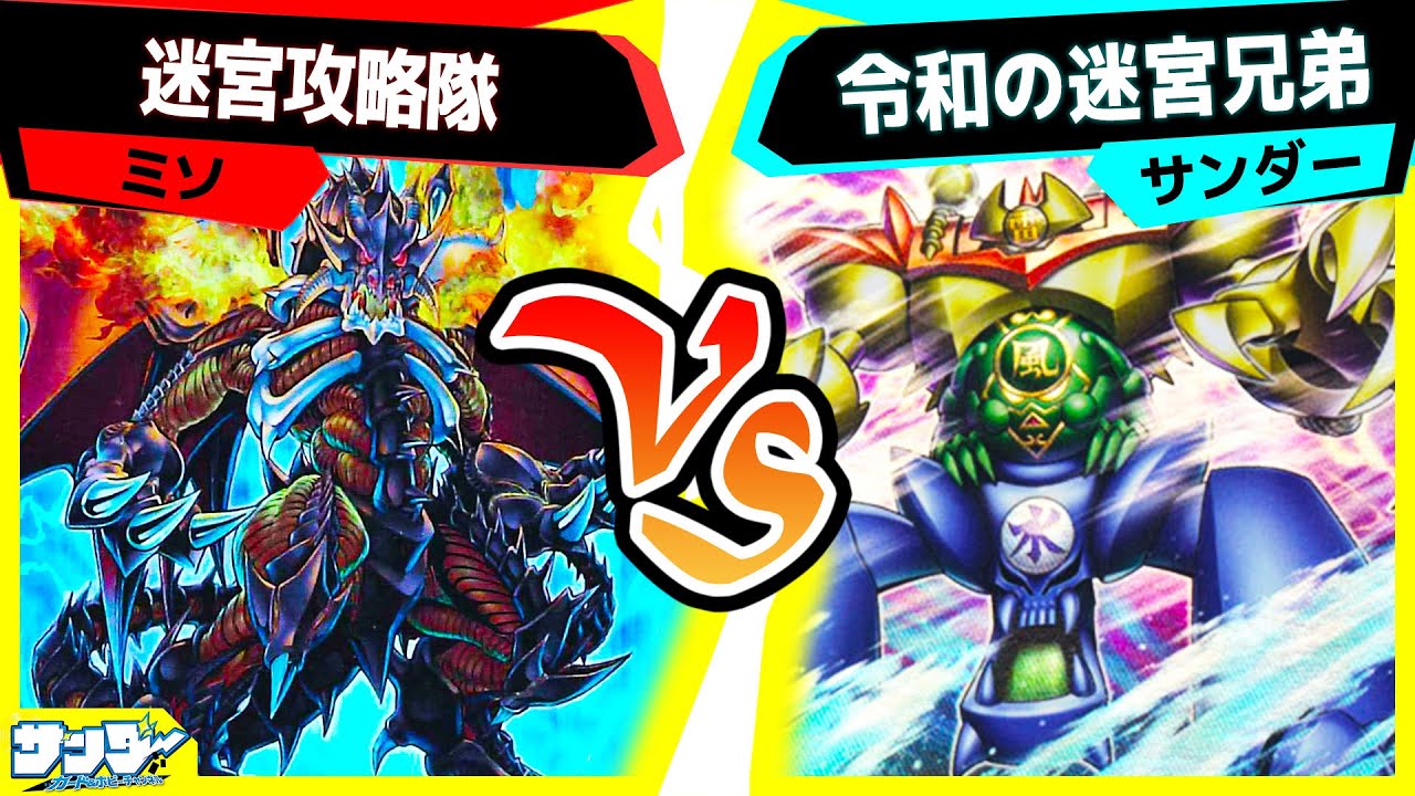 【#遊戯王】こいつがチーム最強のモンスターだ！「迷宮攻略隊」vs「令和の迷宮兄弟」【#対戦】