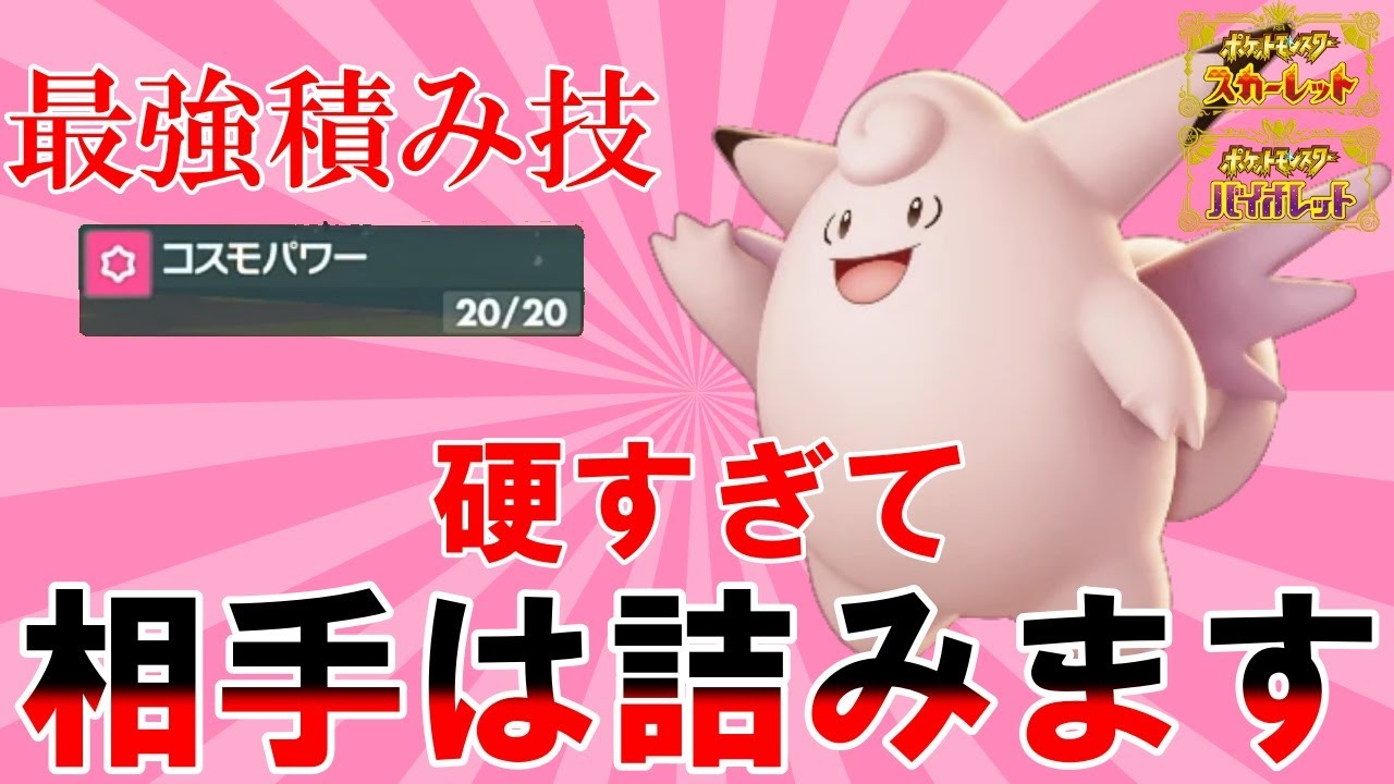 【詰みます】ピクシーとかいう最強の耐久ポケモンが強すぎて対策必須な件【ポケモンSV】【碧の仮面】