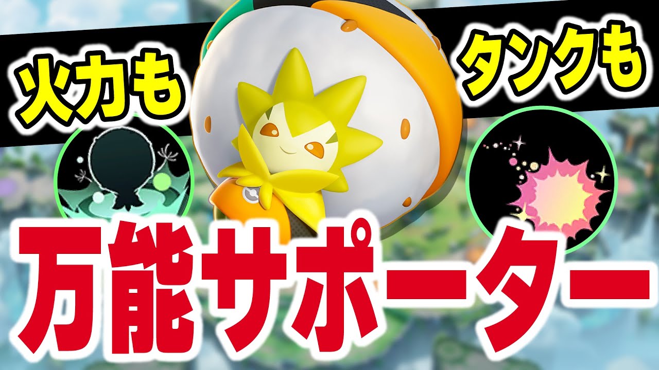 【サポNo 1】火力も出せてタンクもできるサポーター『ワタシラガ』の時代がきてます【ポケモンユナイト】
