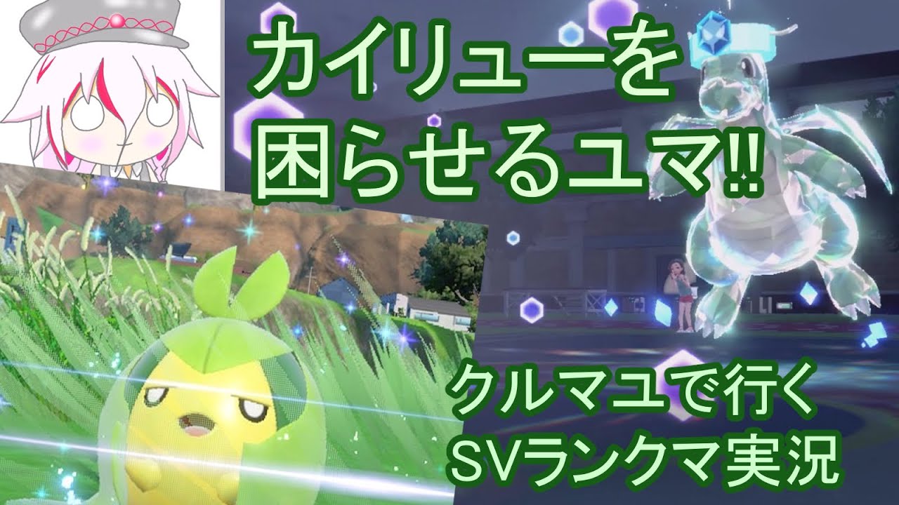 【ポケモンSV】初心者トレーナーとクルマユで行くランクマッチ!!