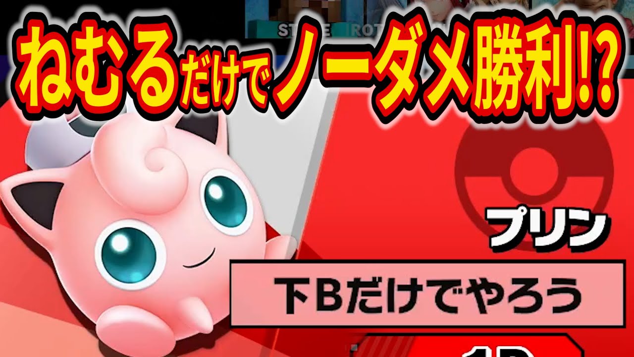 「下Bだけでやろう」でVIPに潜ったらヤバすぎる結果に【スマブラSPプリン】