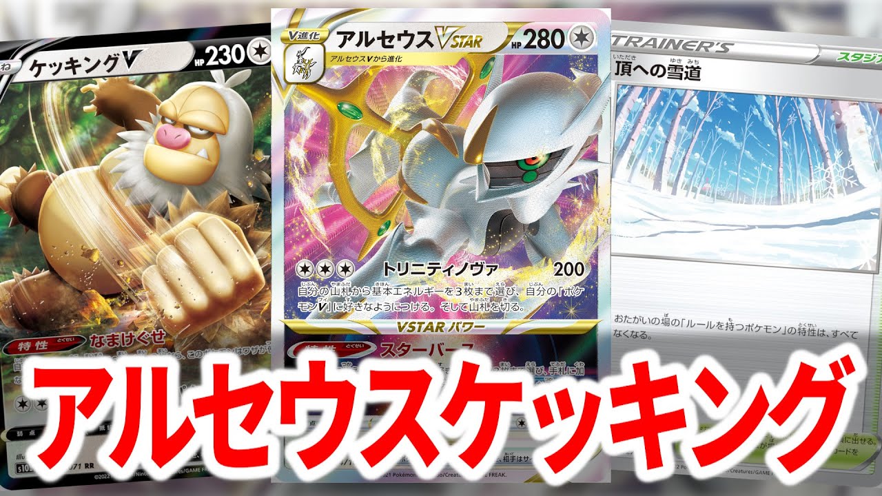 結局”アルセウスVSTAR”と”頂きへの雪道”が強すぎるという話【ポケカ】