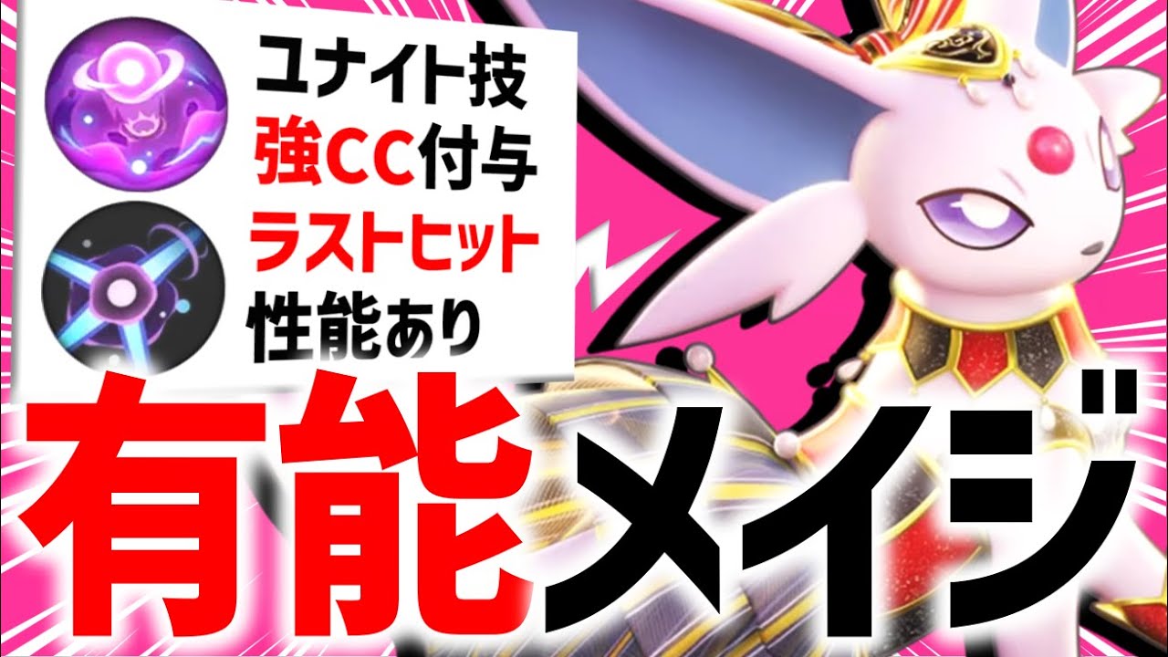 【解説】ミュウ,インテレオンには真似できない。"エーフィ" はなんでもできる超有能メイジです【ポケモンユナイト】