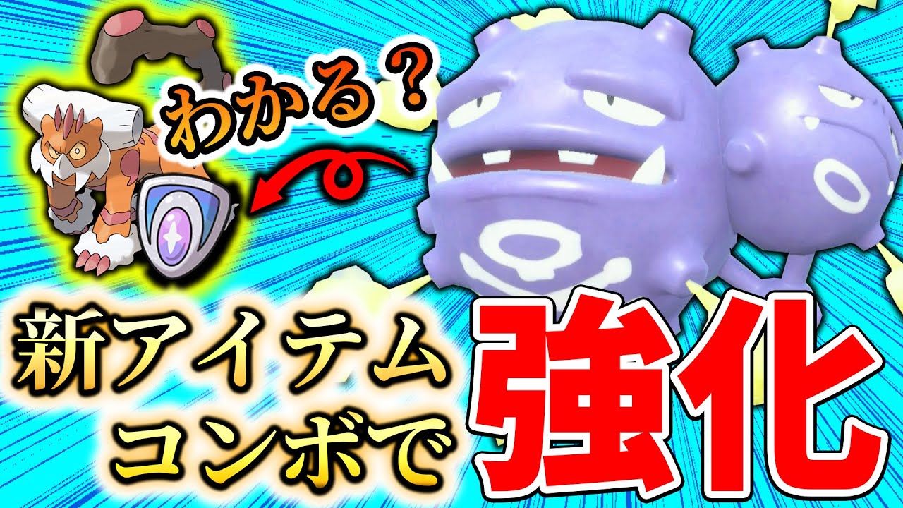 【“自分だけ”特性使えます】ケッキングもレジギガスもいらない！SV新アイテムを採用した新時代“マタドガス”構築、誕生！【ポケモン SV ダブル】