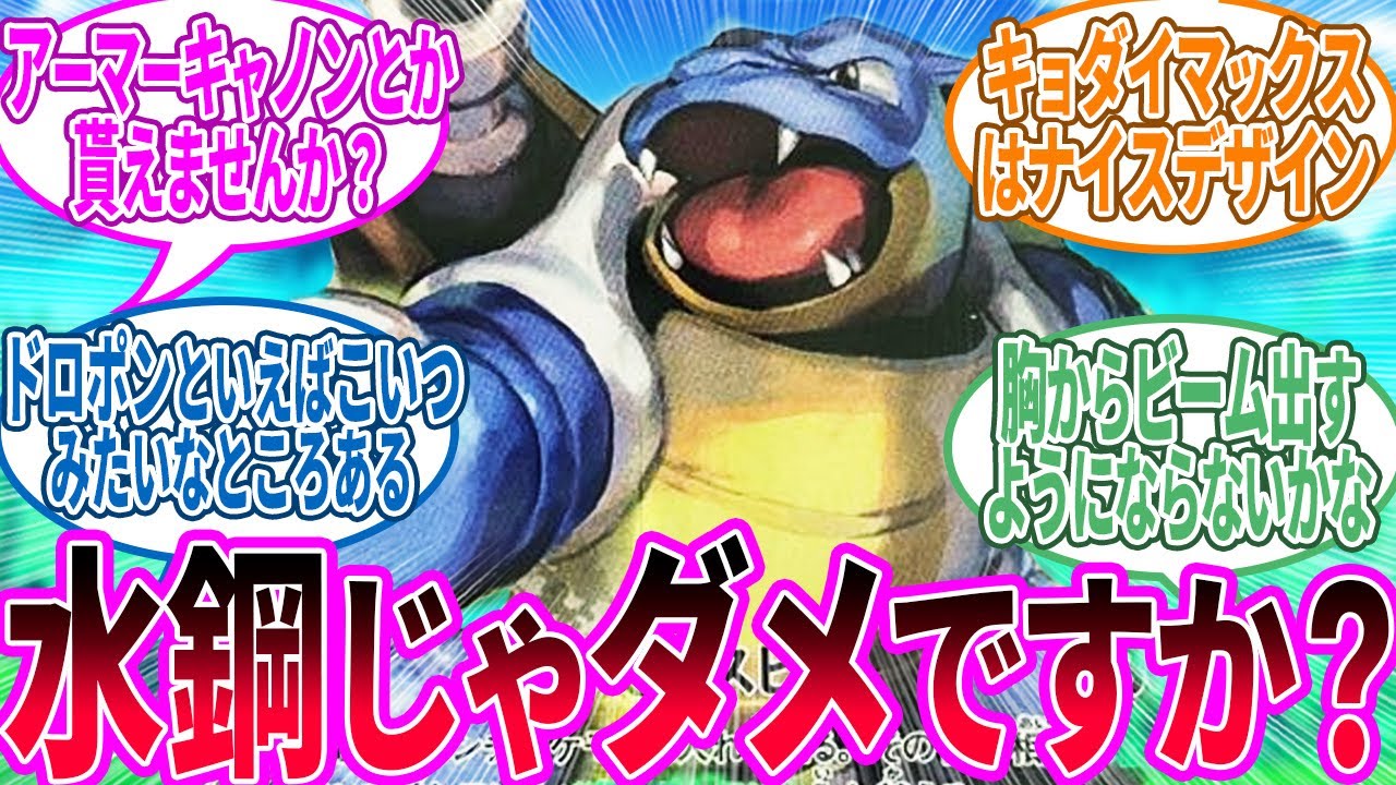 カメックス ← 良いよね甲羅が可変して殻の中からキャノン出てくるのに対するトレーナー の反応集【ポケモン 反応集】