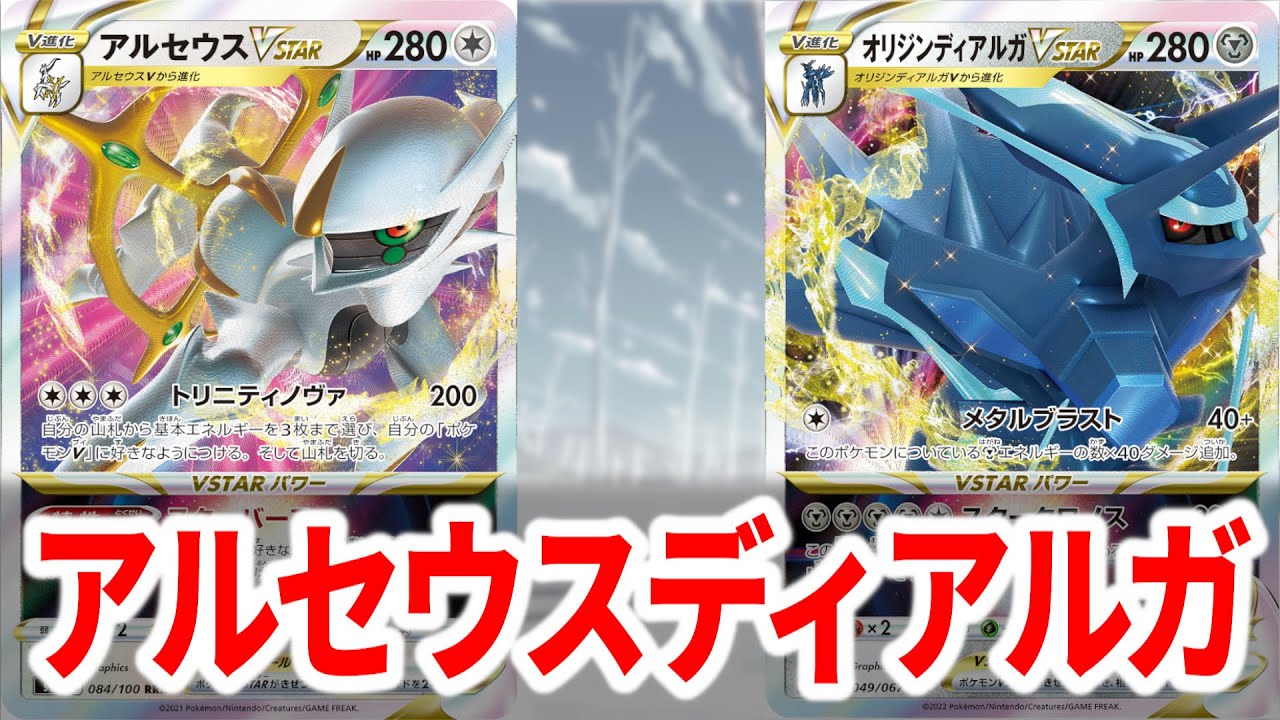 アルセウスVSTARと組み合わせて一番強いポケモン、ディアルガVSTARかもしれん【ポケカ】