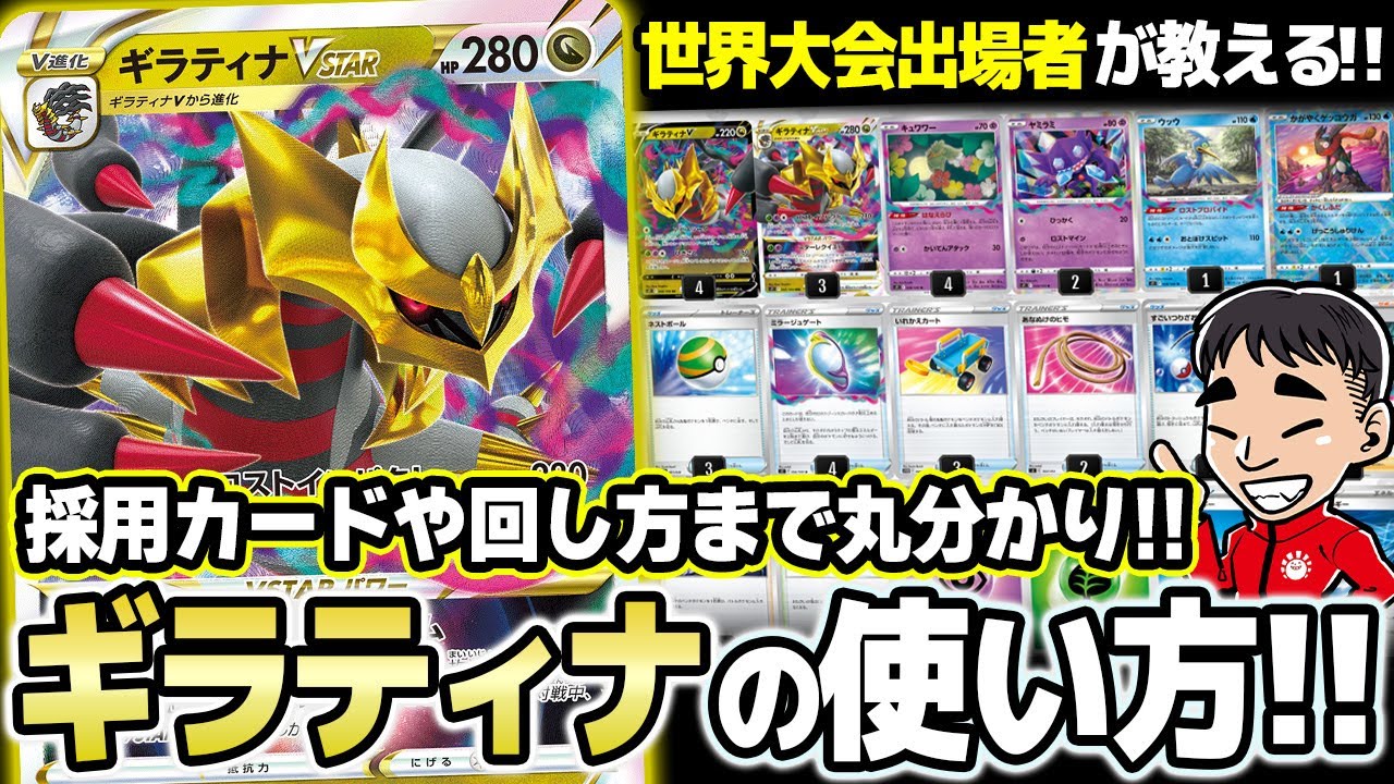 【初心者必見】世界大会5回出場者が教える！今さら聞けない「ロストギラティナ」の回し方！【ポケカ/ポケモンカード】