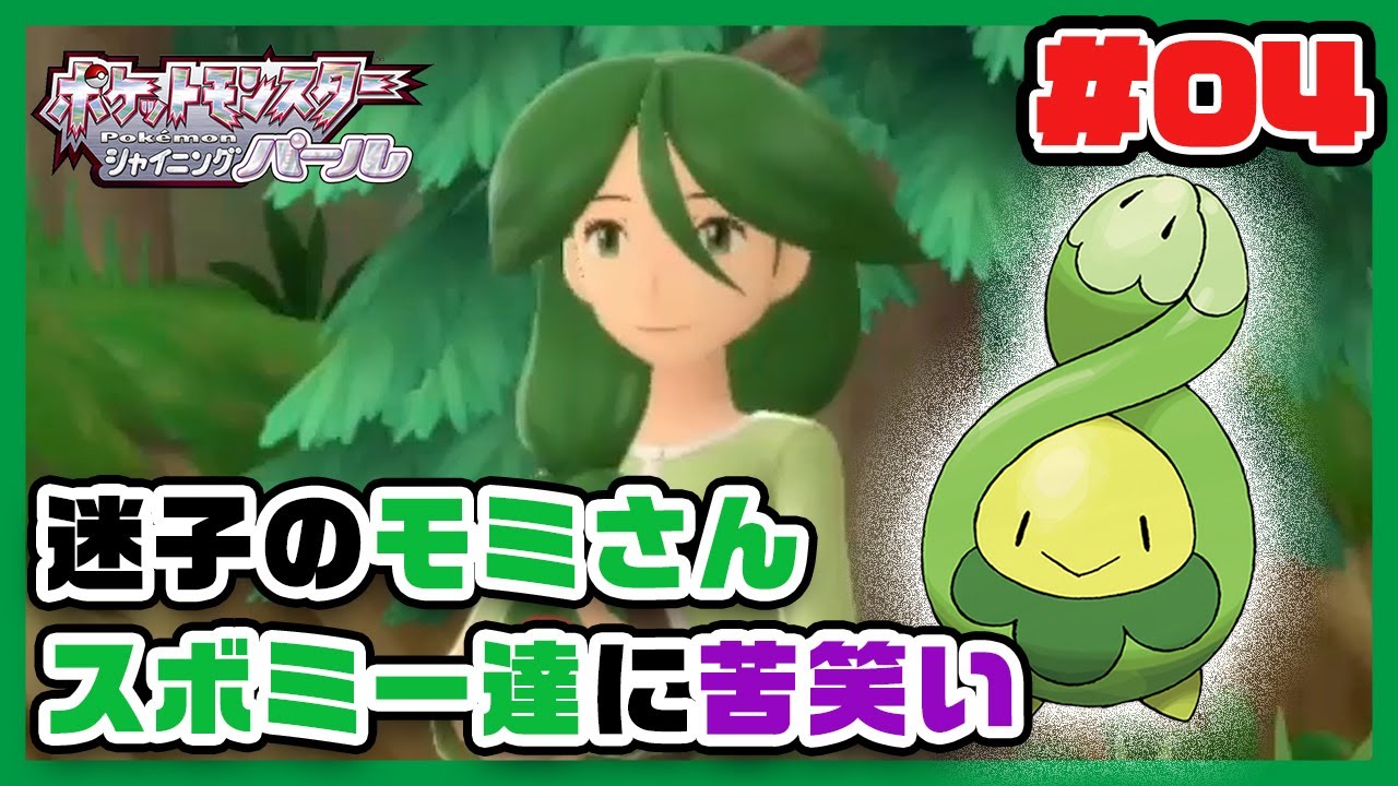 モミさんですら引いてしまう、俺のスボミーパーティー【ポケモンダイパリメイクスボミー縛り実況】04