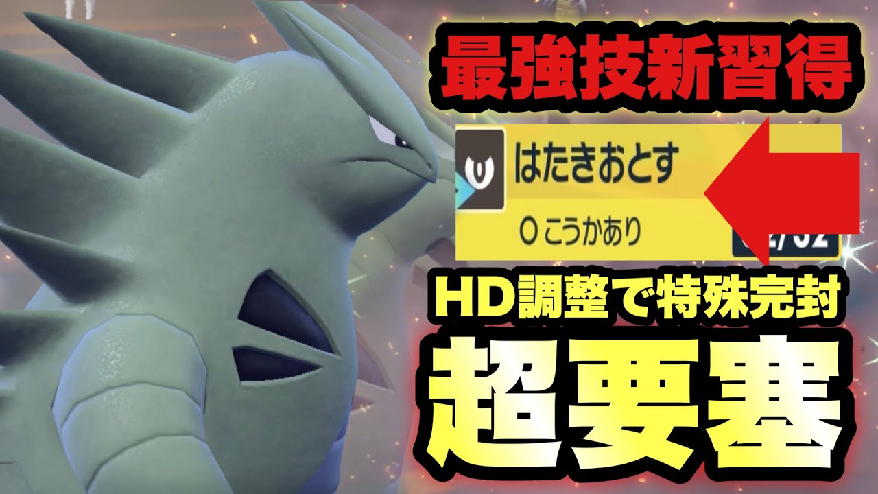 【 要塞竜 】※突破困難です。強力な新技でさらに強化されたバンギラスが弱い訳ないんですよねぇぇえ！！【 ポケモンsv 】