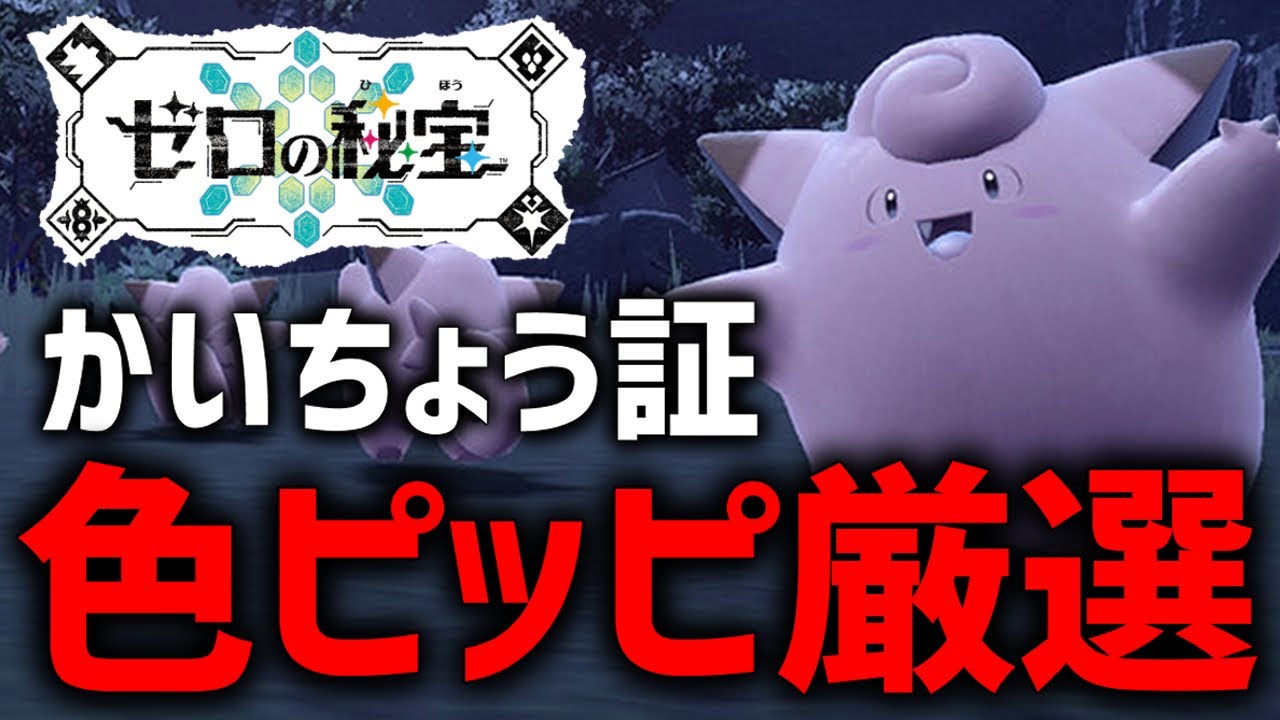【ポケモンSV】満月ピッピ大量発生イベントで色違い厳選やる！