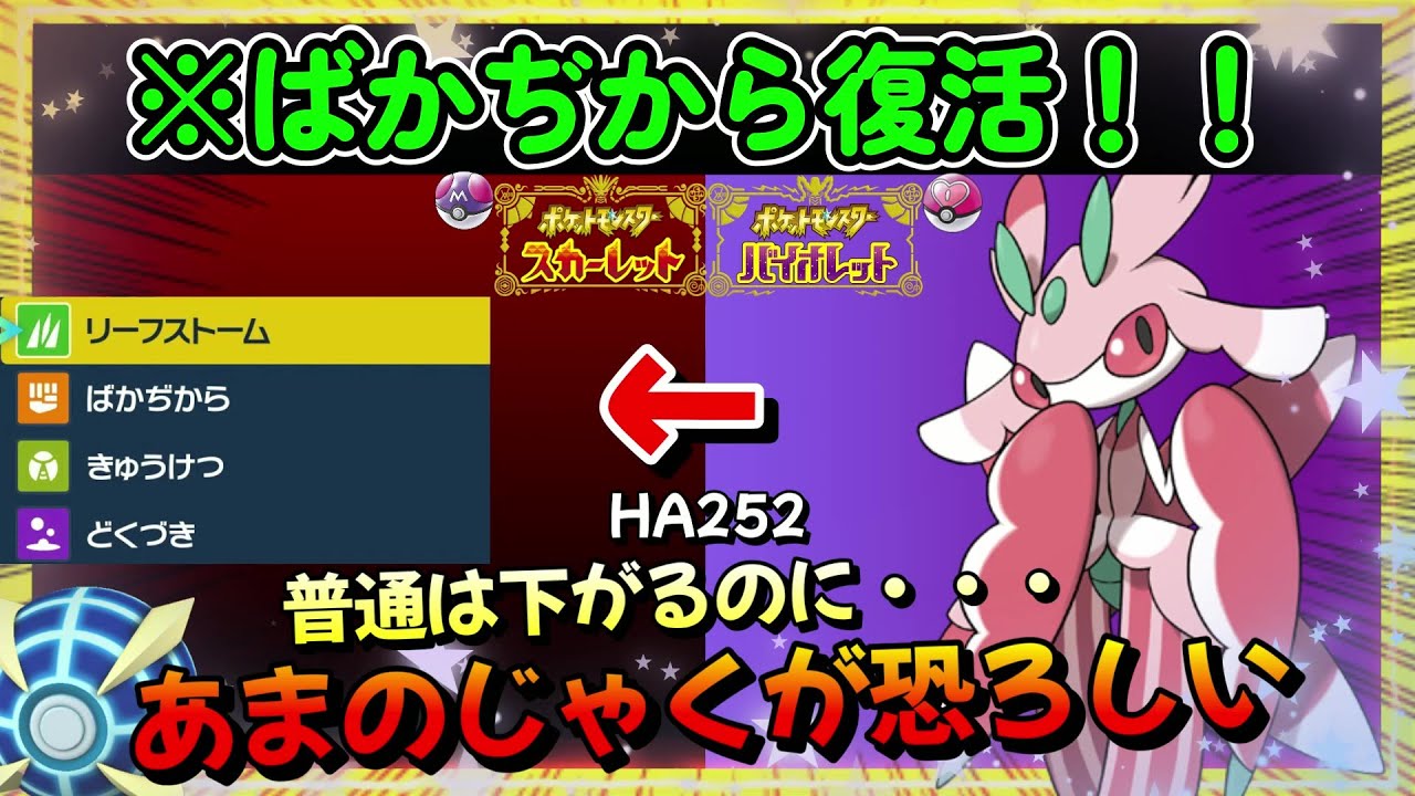 【ポケモンSV】ばかぢから×あまのじゃくで永遠にＡＢあげるラランテス【ポケットモンスター スカーレット・バイオレット】