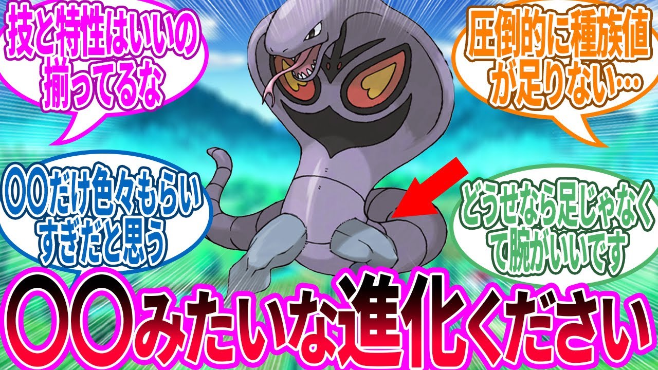 アーボック ← もう一段階進化したら使いやすくなりそうに対するトレーナー の反応集【ポケモン 反応集】