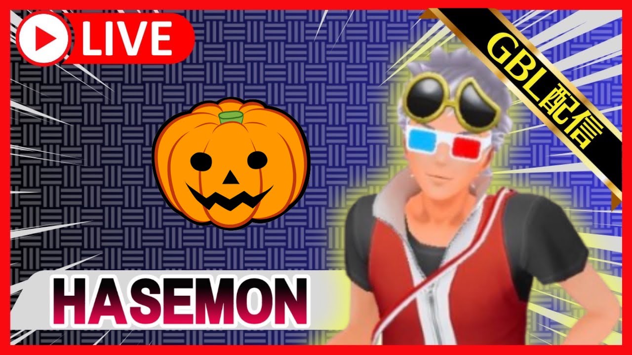【ＧＢＬ配信】ハロウインちょっとやります‼【GOバトルリーグ】【スーパーリーグ】