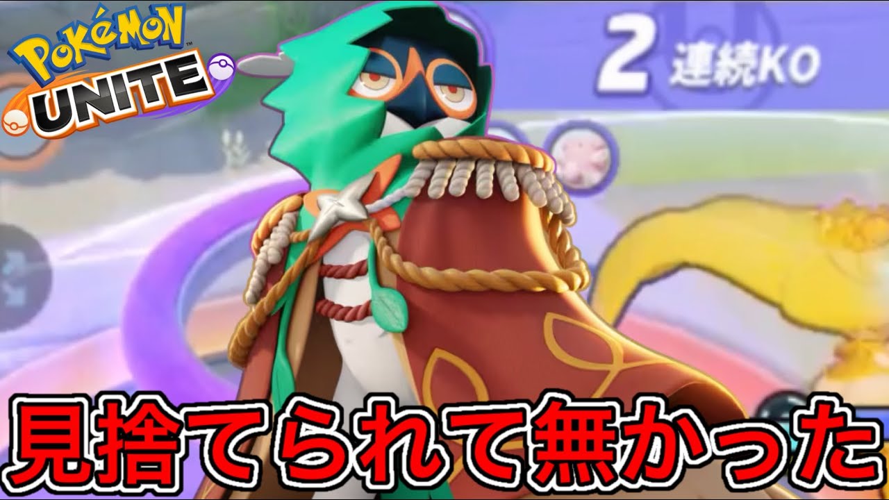 【覚醒】ジュナイパーが上方でついに強化！？運営のおもちゃ卒業なるか！？【ポケモンユナイト】