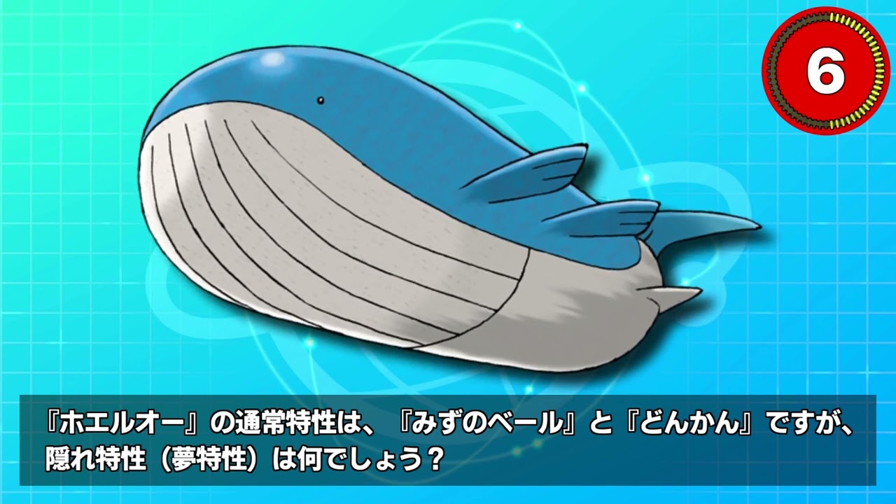 【第28問 / 正解率33％】『ホエルオー』の通常特性は、『みずのベール』と『どんかん』ですが、隠れ特性（夢特性）は何でしょう？