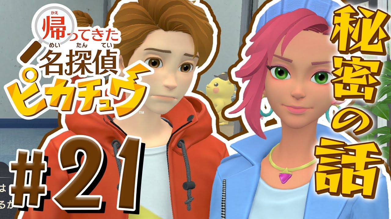 ついに打ち明けるピカチュウとティムの秘密『帰ってきた 名探偵ピカチュウ』を実況プレイ Part21