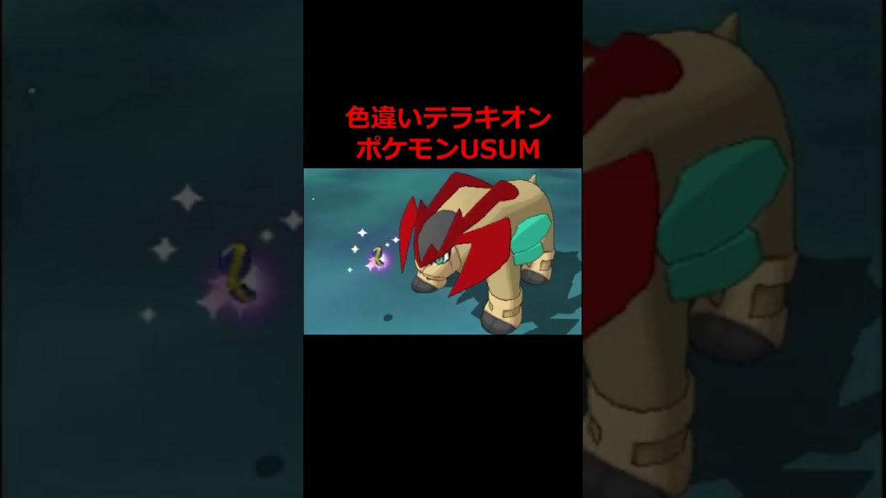 【ポケモンUSUM】色違いテラキオンがかっこよすぎた！色違いポケモンHOMEを完成させるポケモン実況！【ポケットモンスターウルトラサンウルトラムーン】 #shorts