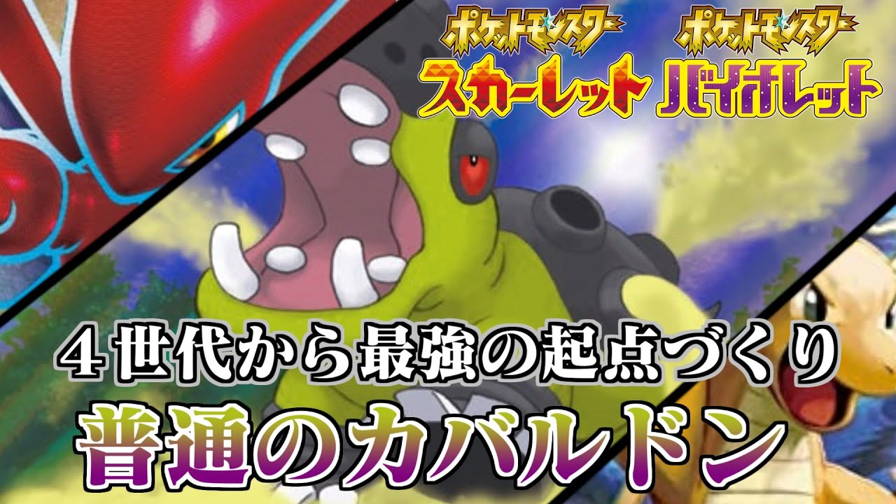 400年前より最強の起点づくりカバルドン【ポケモンSV】