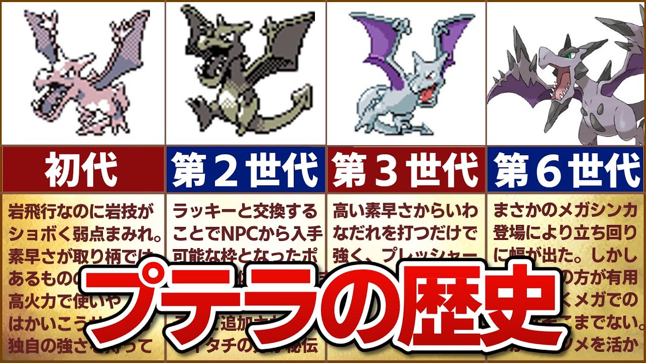 【元祖化石ポケモン】対戦環境におけるプテラの歴史
