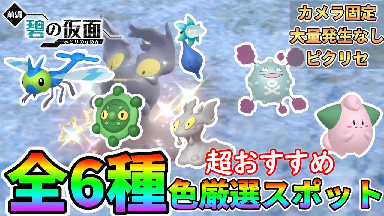 【色厳選】簡単にマグマッグ、ドガース、ヤンヤンマ、ピィ、キラーメ、ドーミラー全6種のポケモンを色違い厳選できる場所を紹介【ポケモンSV】