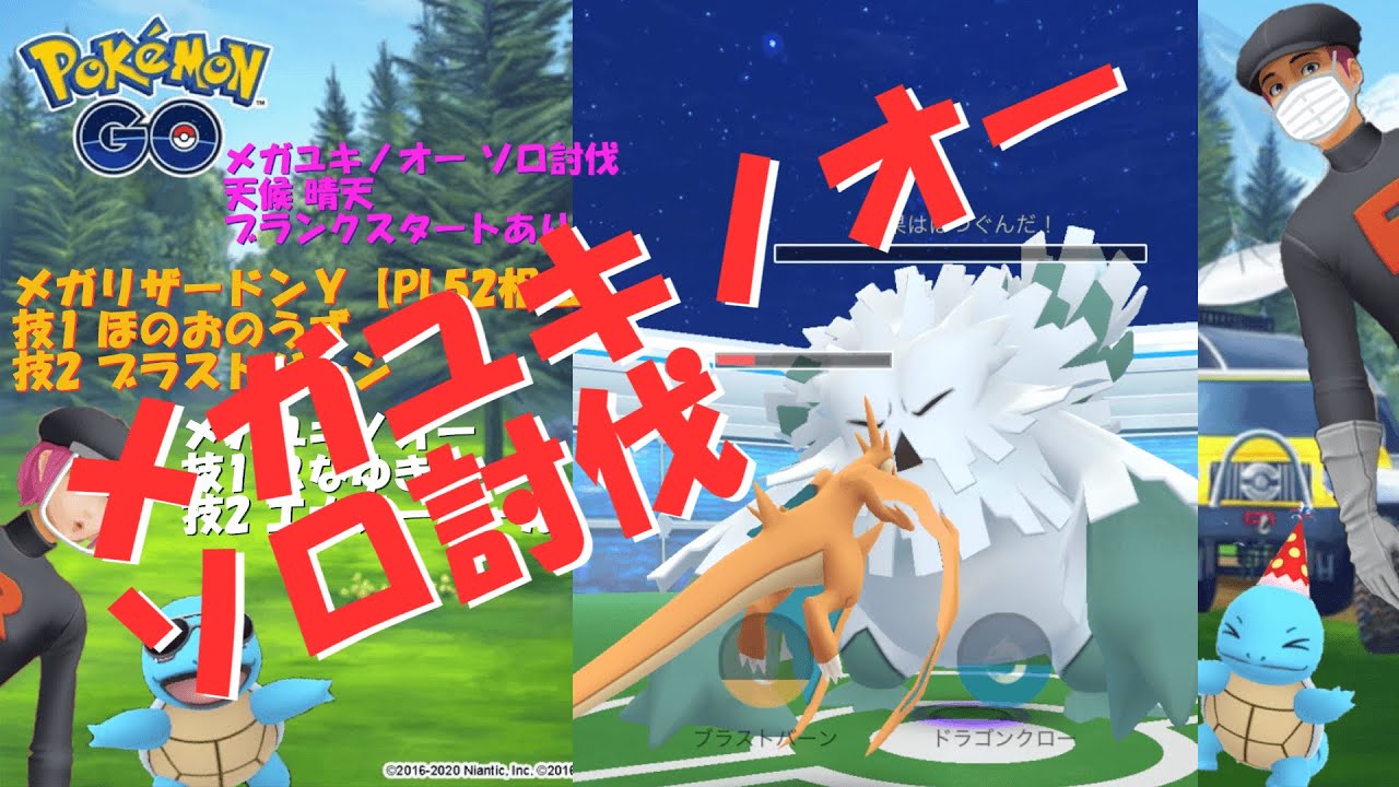 ポケモンGO メガユキノオー ソロ討伐