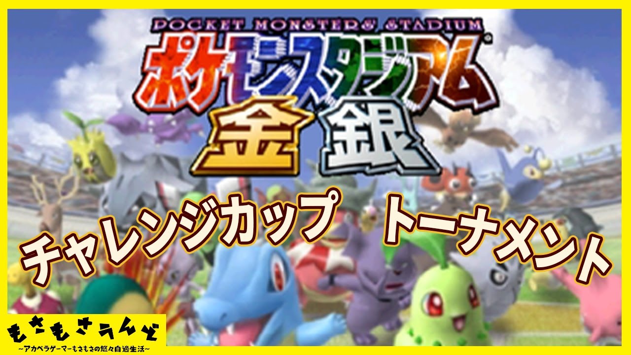 [参加型] ポケスタ金銀 チャレンジカップトーナメント [金曜モサバト2023 シーズン4 第3戦] （毎週金曜22時～開催）