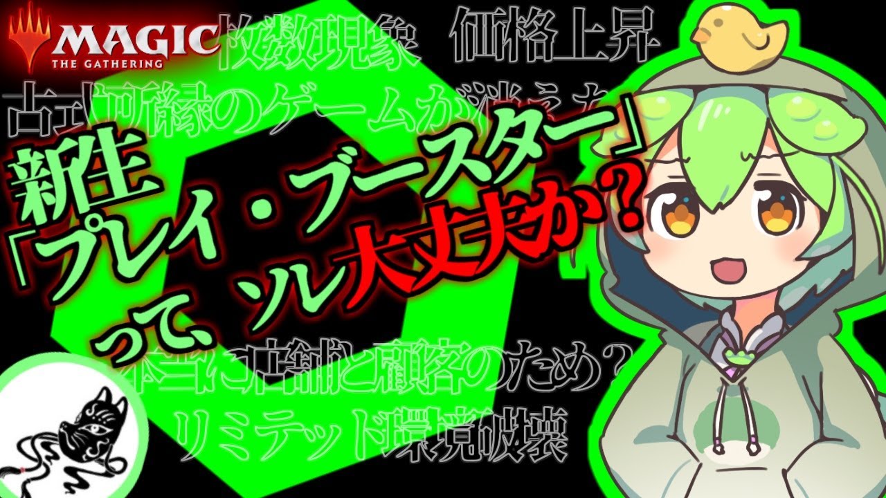 【MTG】ずんだもんがプレイブースターに文句言うそうです【本当に凄いんだ】
