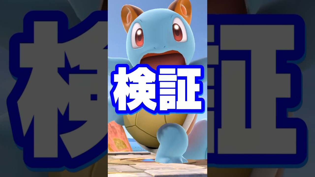 【誰が出来るんだよこれ】ゼニガメに関する雑学がコメントで来たので検証してみた【スマブラ】#shorts