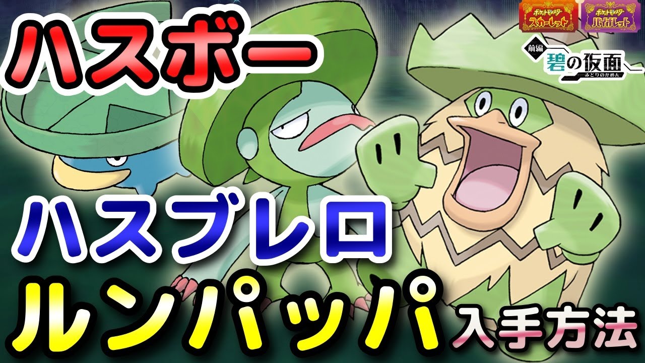 【ポケモンSV】ハスボー・ハスブレロ・ルンパッパ入手方法（出現場所）！進化条件も解説します！【DLC・碧の仮面・スカーレット・バイオレット】