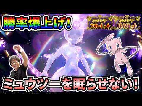 【最強のミュウツー】「ねむる」を失敗させてHP回復阻止したらめっちゃ戦いやすくなった！【ポケモンsv】コーキtv