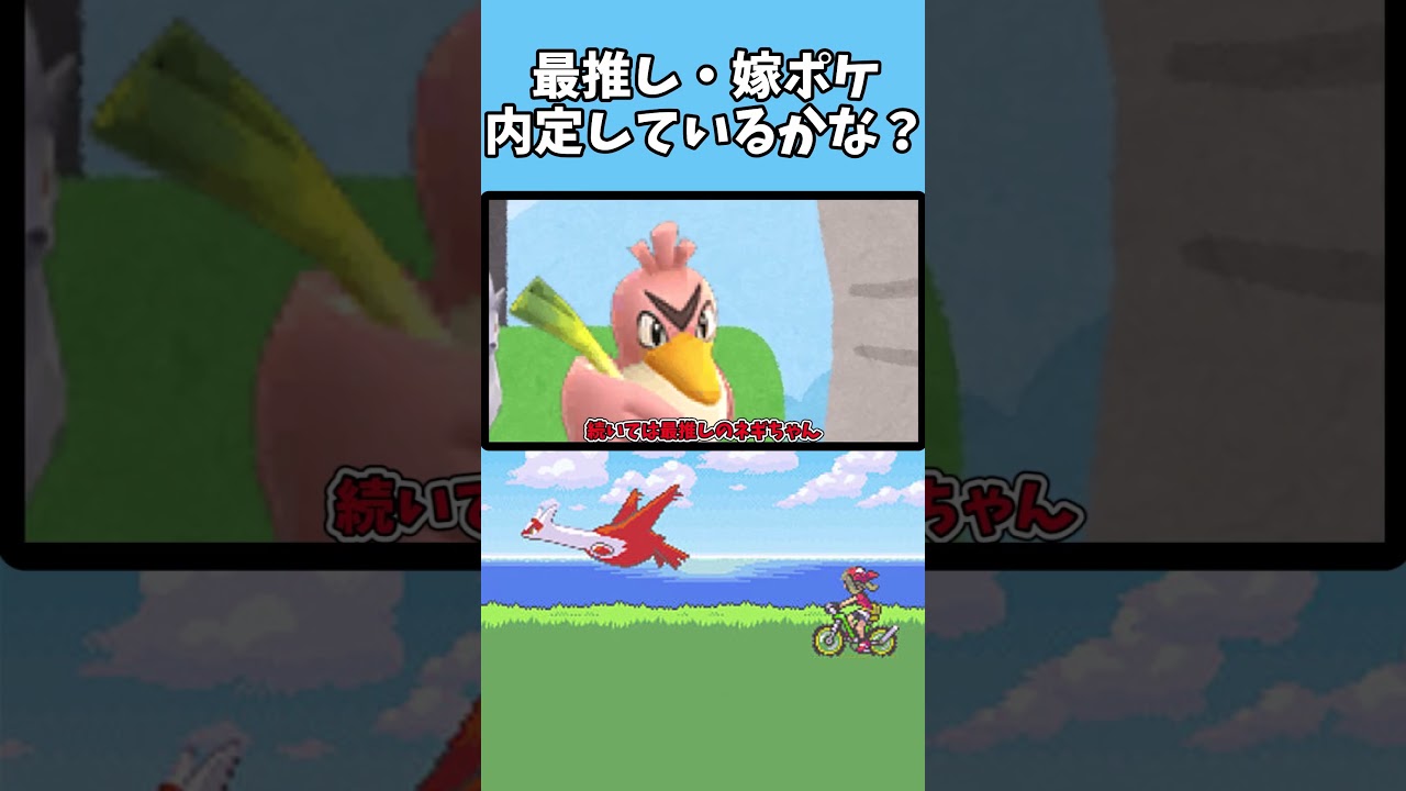 最推しのカモネギと嫁ポケのキュウちゃんは内定しているのか？