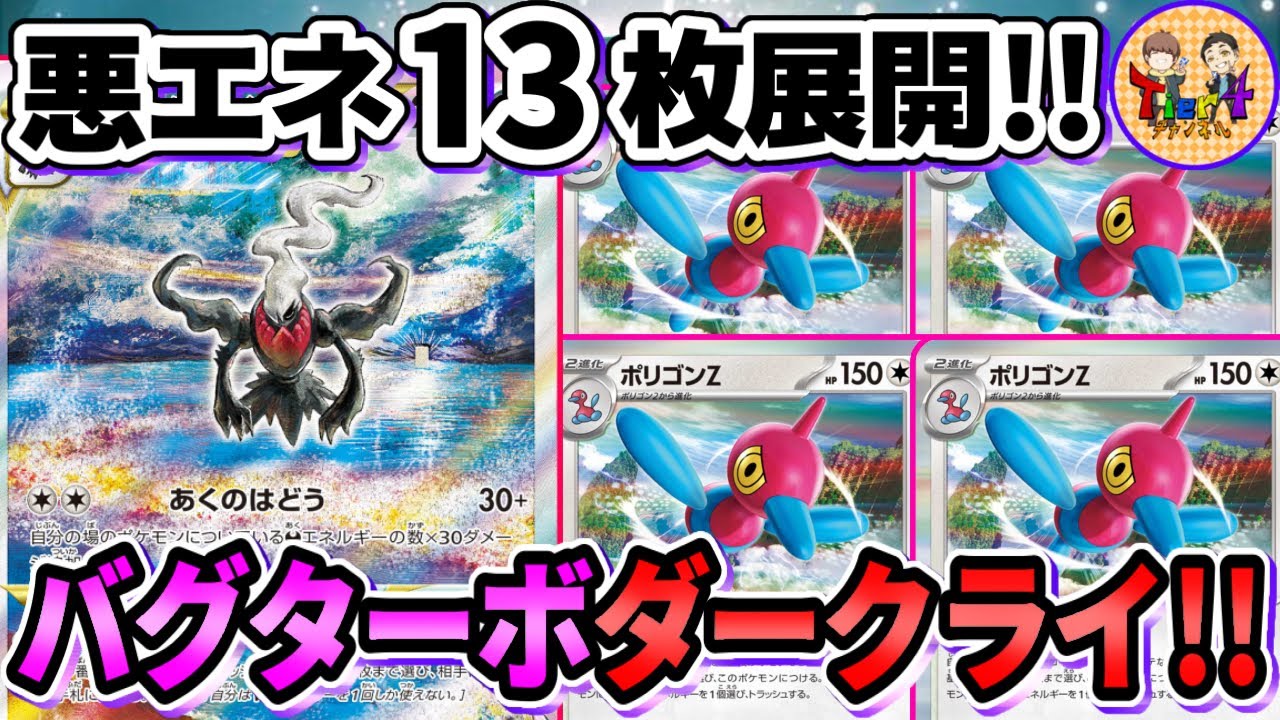 【ポケカ/対戦】420ダメージで吹っ飛ばす新弾ポリゴンZ型のダークライV STARが楽し過ぎた！ 【ポケモンカード/Tier4チャンネル】