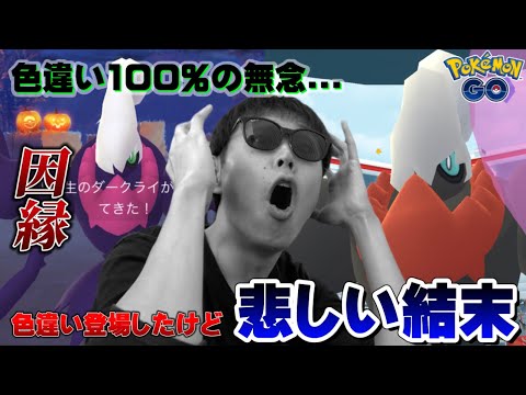 嬉しいけど...悲しい。ダークライレイド【ポケモンGO】