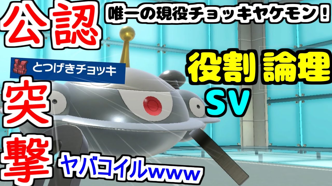 【役割論理】いつの間にか公認になっていたチョッキ"ジバコイル"ががっつり役割持ててヤバコイルｗｗｗ【ポケモンSV】