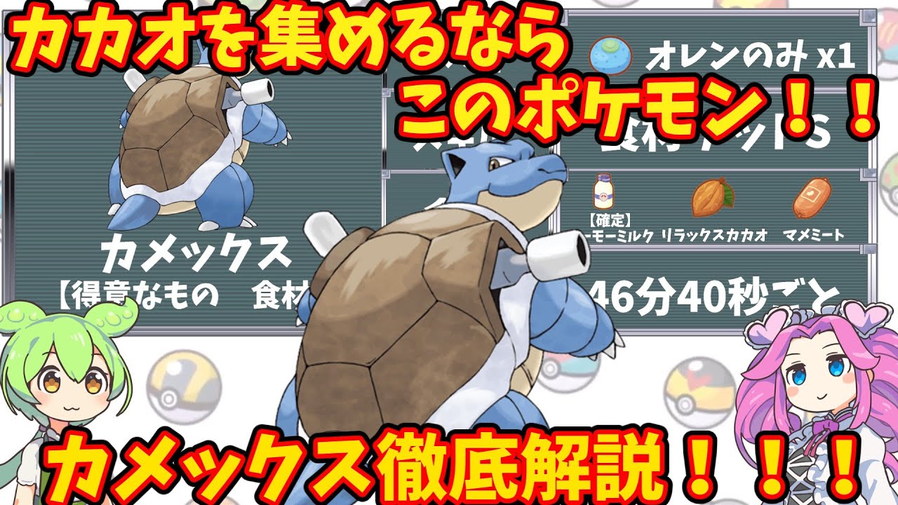 【ポケモンスリープ】カカオを集めるならこのポケモン！カメックス徹底解説！！【ずんだもん】【四国めたん】【VOICEROID実況】