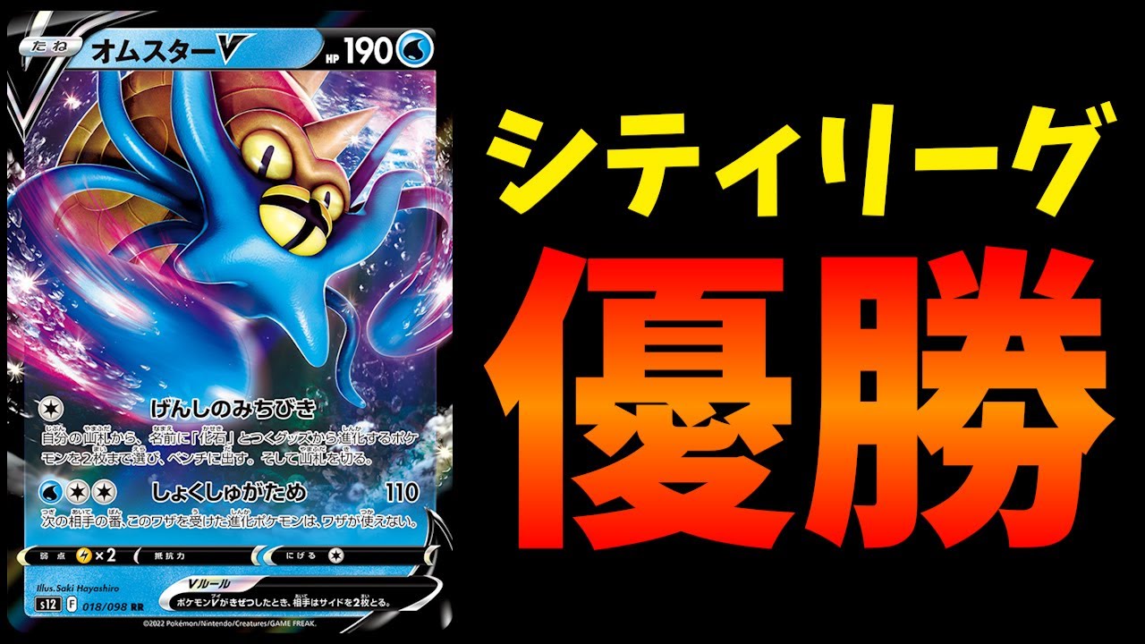 【レイジングサーフ環境】【2分動画】シティリーグ優勝のオムスターVデッキが話題になっていたので紹介します【ポケカ考察】