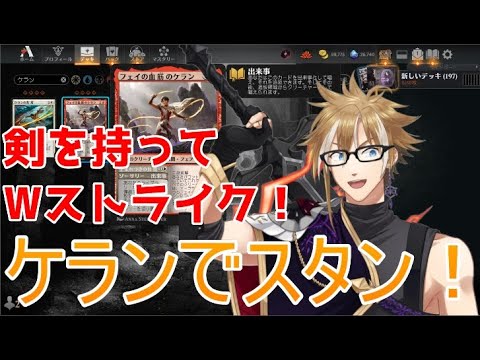 【MTGアリーナ】剣とケランとWストライクと【スタンダード】