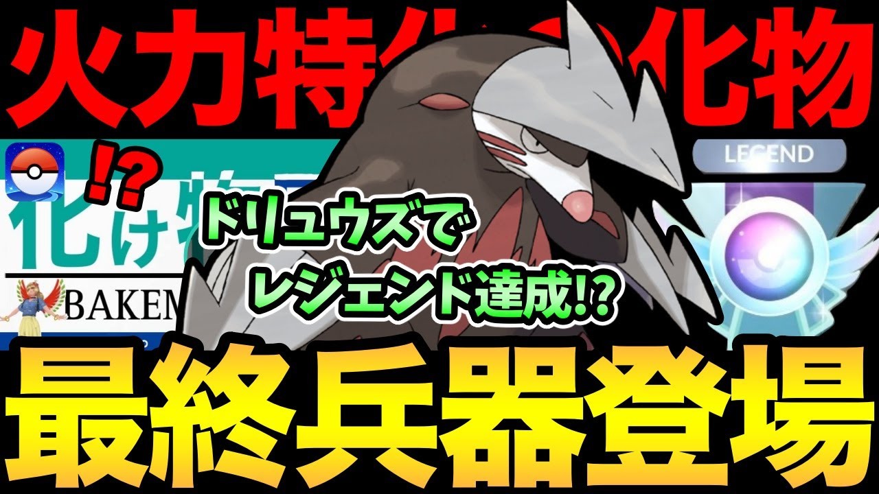 まさに化け物！ドリュウズでレジェンド達成者あらわる！？こいつ...やばいぞ！【 ポケモンGO 】【 GOバトルリーグ 】【 GBL 】【 ハイパーリーグ 】