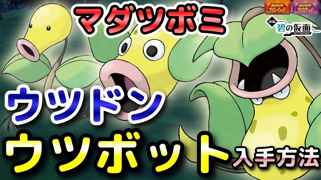 【ポケモンSV】マダツボミ・ウツドン・ウツボット入手方法（出現場所）！進化条件も解説します！【DLC・碧の仮面・スカーレット・バイオレット】