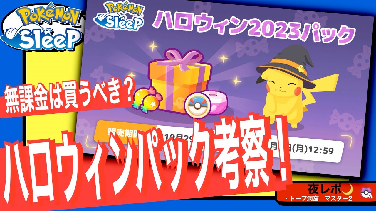 なかよしのおこうでゴース厳選！無課金はハロウィンパック買うべき？【ポケモンスリープ】