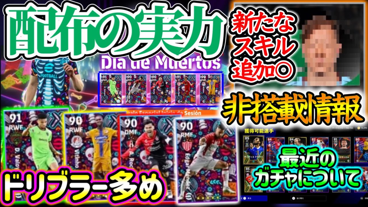 【3つの内容】eFootball2024最新情報 ❶来週配布される5人のFP能力は? ❷今後非搭載確定！スキル追加するならこの選手 ❸ここ最近のガチャについて【イーフト/eFootballアプリ】