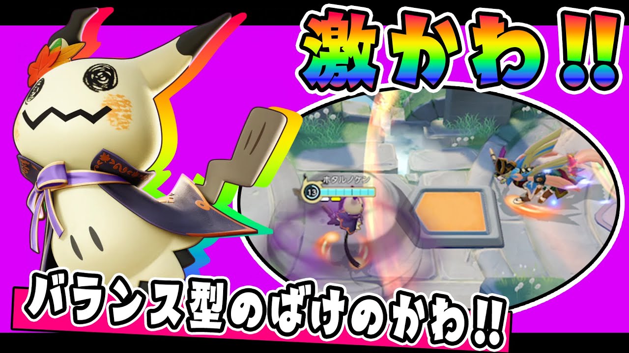 超攻撃特化の新ポケモンが来た!! ミミッキュ解説実況【ポケモンユナイト】