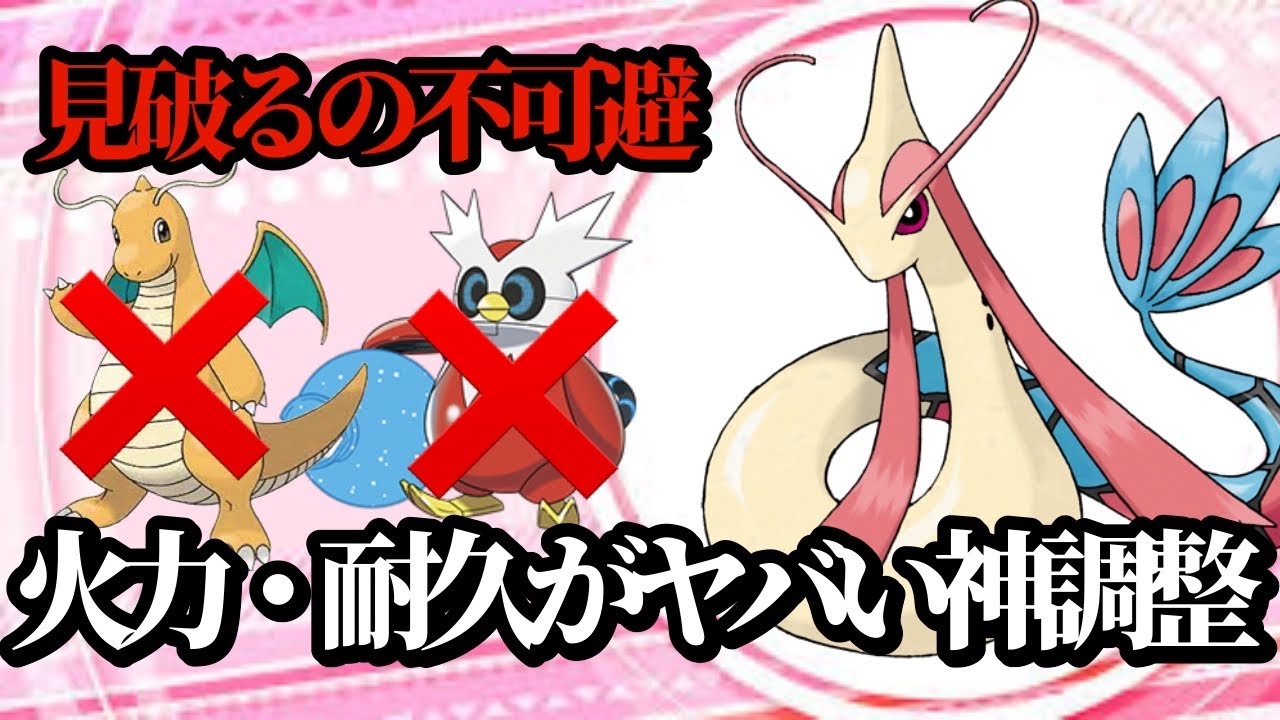 【ポケモンSV】火力と耐久を兼ね備えた神調整ミロカロスが強すぎた！この型はまず読まれません
