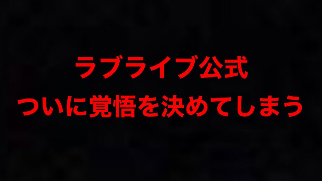 【緊急】ラブライブ公式の、衝撃の判断について