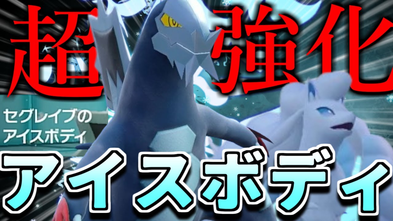 アローラキュウコンで『アイスボディセグレイブ』が超強化！ 【ポケモンSV】【ゆっくり実況】