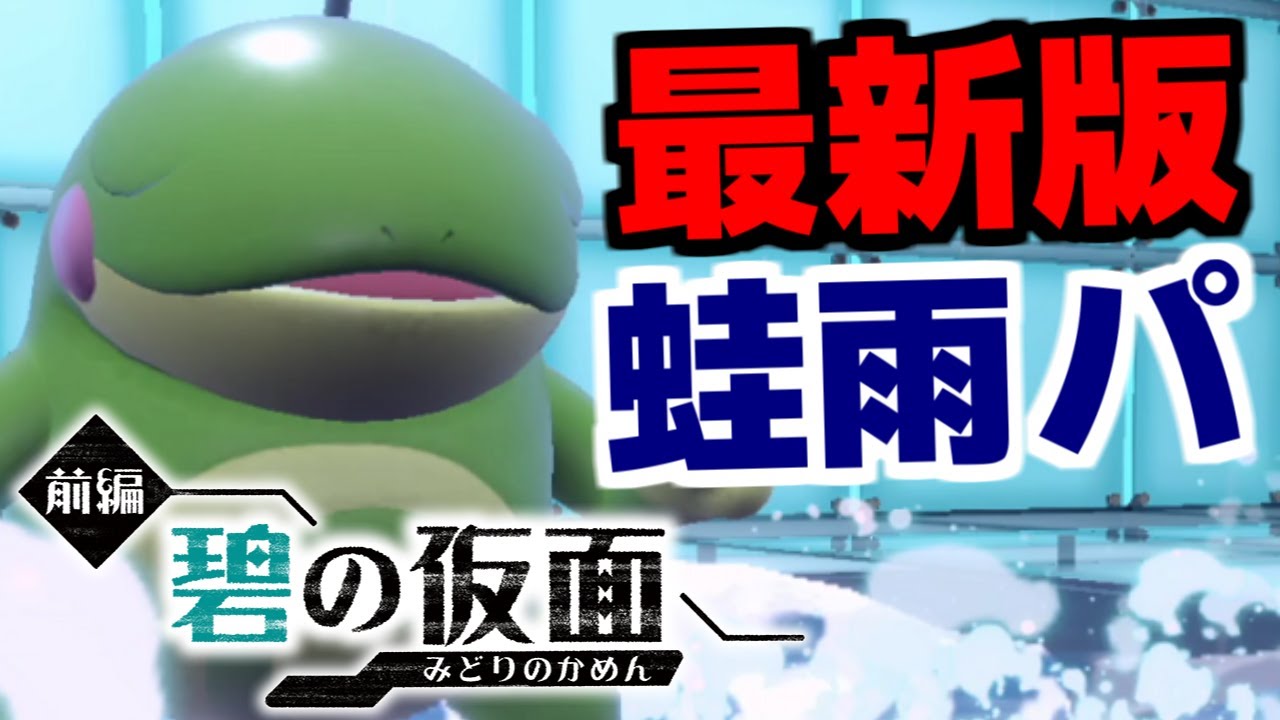 キタカミ式雨パが強い！“かえる”で起点作成→まさかの雌イダイトウで無双できます【ポケモンSV/碧の仮面】