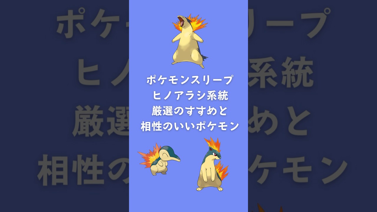 【ポケモンスリープ】ヒノアラシ系統厳選のすすめと相性のいいポケモン #shorts #ポケモンスリープ #ヒノアラシ #トープ洞窟