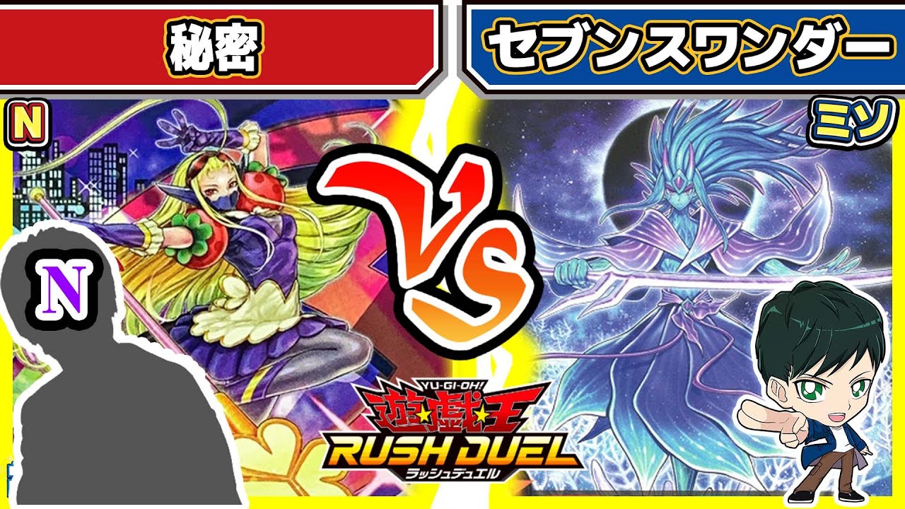 【#遊戯王】ベルギャー語にそんな秘密が！？「秘密」vs「セブンスワンダー」【#対戦】【#ラッシュデュエル】