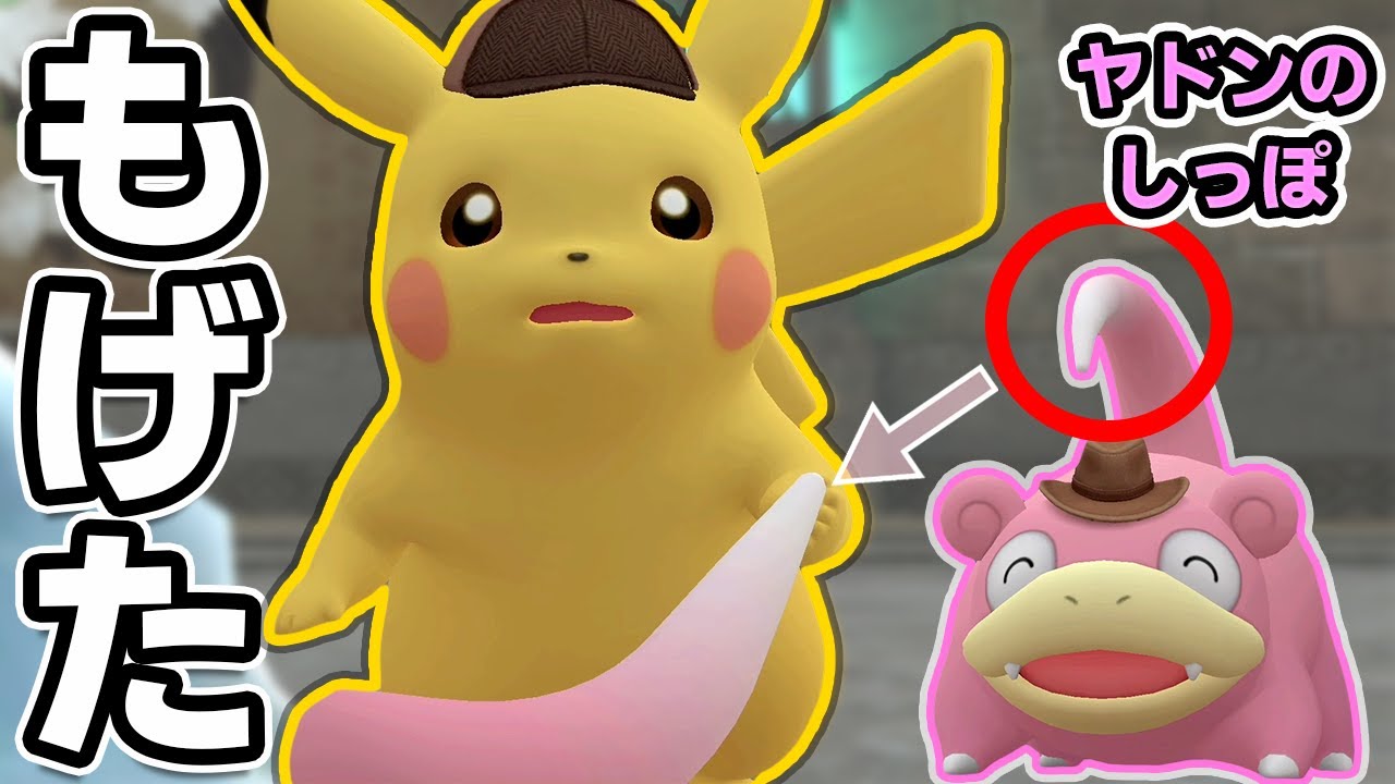 ヤドンのしっぽが ちぎれてしまったでチュー🐭⚡️ #8 『帰ってきた 名探偵ピカチュウ』